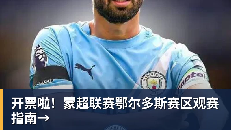 开票啦!蒙超联赛鄂尔多斯赛区观赛指南→