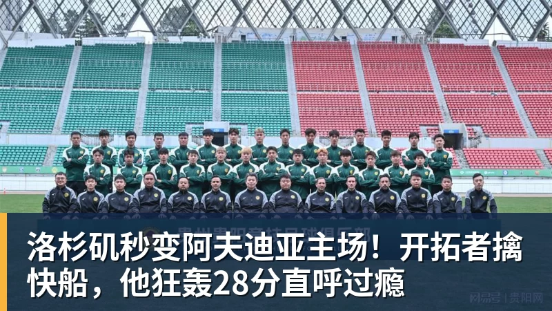 JS金沙洛杉矶秒变阿夫迪亚主场！开拓者擒快船，他狂轰28分直呼过瘾