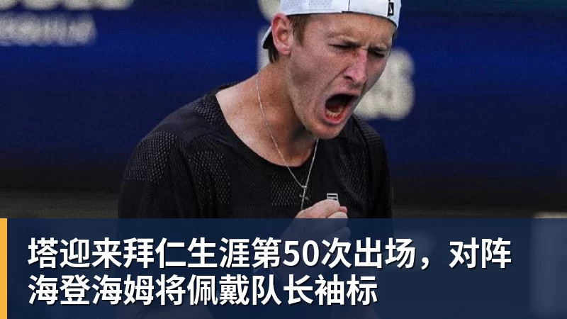塔迎来拜仁生涯第50次出场,对阵海登海姆将佩戴队长袖标