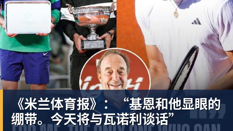 《米兰体育报》:“基恩和他显眼的绷带。今天将与瓦诺利谈话”