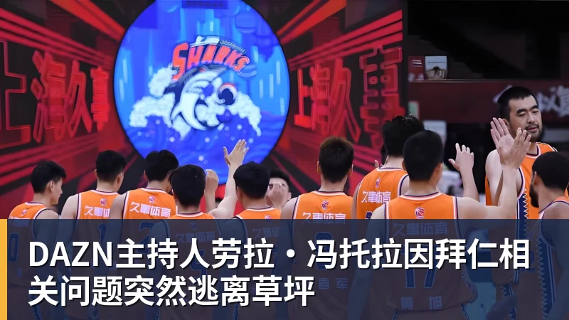 DAZN主持人劳拉·冯托拉因拜仁相关问题突然逃离草坪
