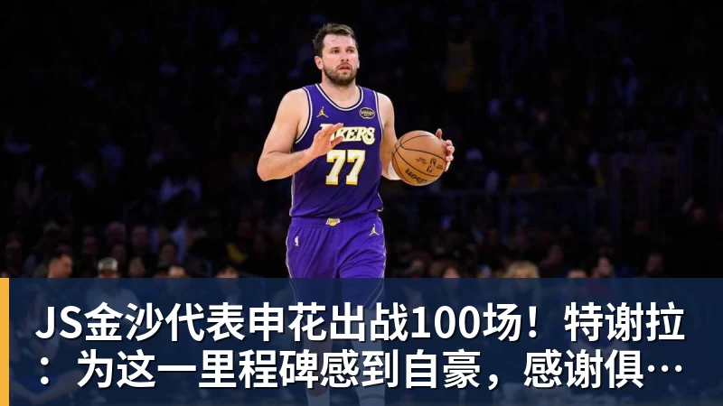 JS金沙代表申花出战100场！特谢拉：为这一里程碑感到自豪，感谢俱乐部