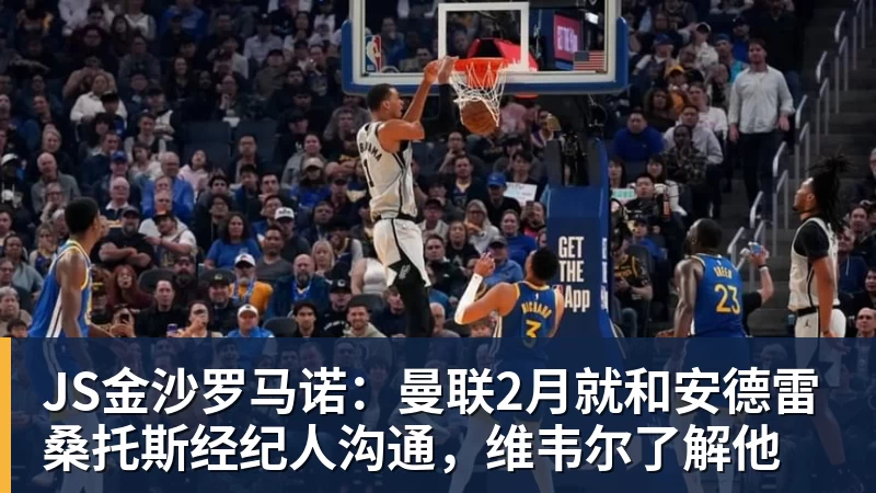 JS金沙罗马诺：曼联2月就和安德雷桑托斯经纪人沟通，维韦尔了解他