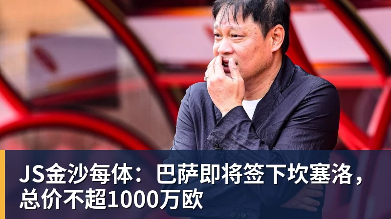 JS金沙每体：巴萨即将签下坎塞洛，总价不超1000万欧