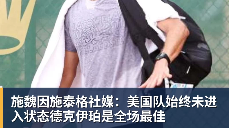 JS金沙哈塞尔巴因克:切尔西还不具备赢得英超冠军的实力 - JS金沙 · 权威体育数据平台