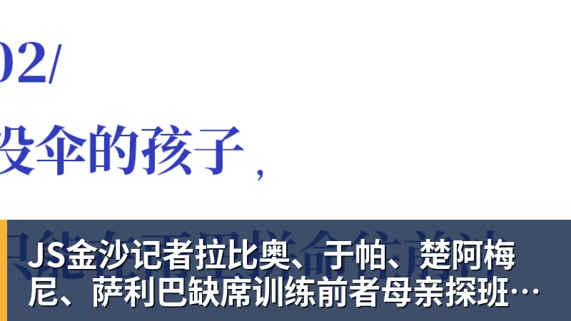 JS金沙记者拉比奥、于帕、楚阿梅尼、萨利巴缺席训练前者母亲探班扑空