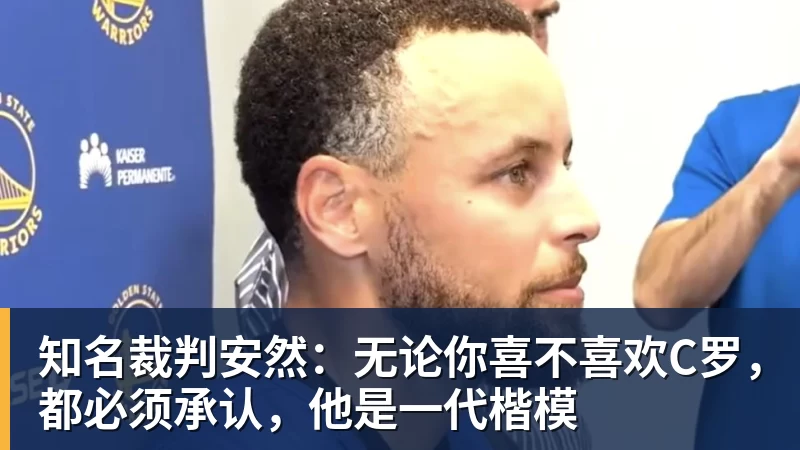 JS金沙知名裁判安然：无论你喜不喜欢C罗，都必须承认，他是一代楷模