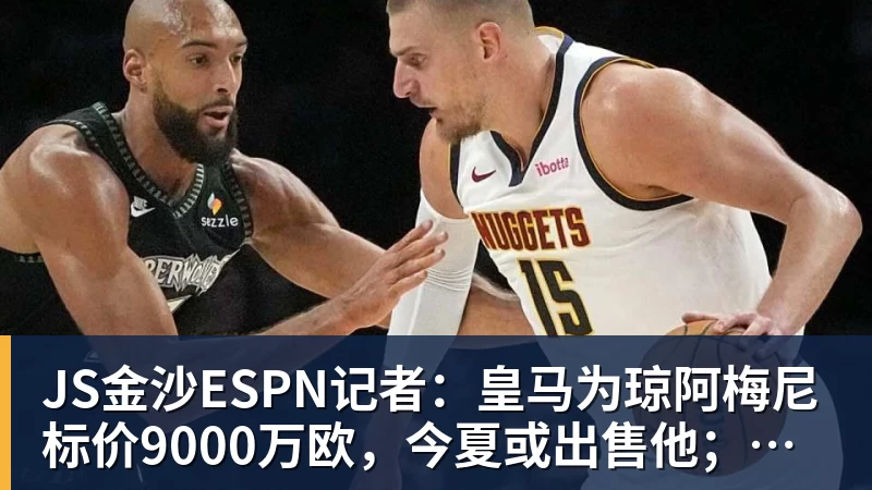JS金沙ESPN记者：皇马为琼阿梅尼标价9000万欧，今夏或出售他；邮报：曼联未来数月可能会和B费进行新合同谈判