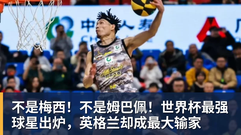 不是梅西！不是姆巴佩！世界杯最强球星出炉，英格兰却成最大输家