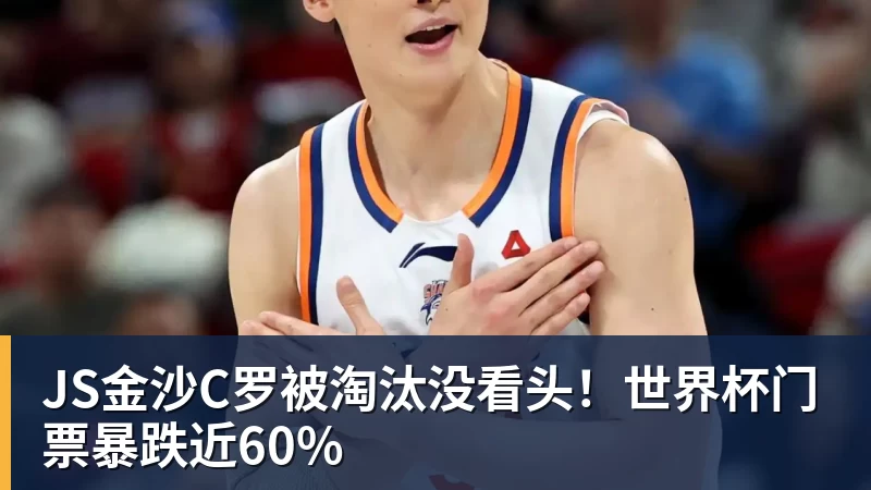 JS金沙C罗被淘汰没看头！世界杯门票暴跌近60%