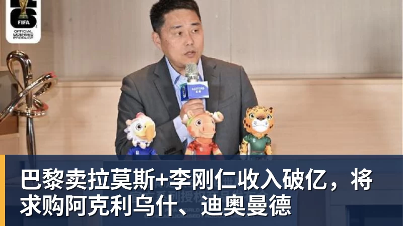 巴黎卖拉莫斯+李刚仁收入破亿，将求购阿克利乌什、迪奥曼德