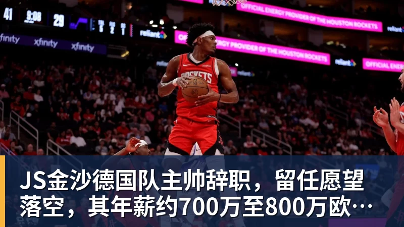 JS金沙德国队主帅辞职，留任愿望落空，其年薪约700万至800万欧元，若被解雇将获七位数遣散费，德国足协：在沉重打击后，不能让一切简单回归原样