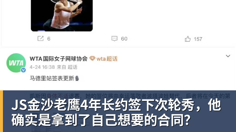 JS金沙老鹰4年长约签下次轮秀，他确实是拿到了自己想要的合同？