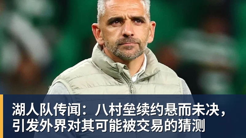 JS金沙老鹰4年长约签下次轮秀,他确实是拿到了自己想要的合同? - JS金沙 · 权威体育数据平台