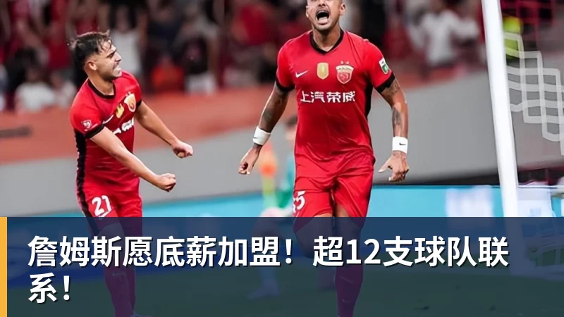 詹姆斯愿底薪加盟！超12支球队联系！