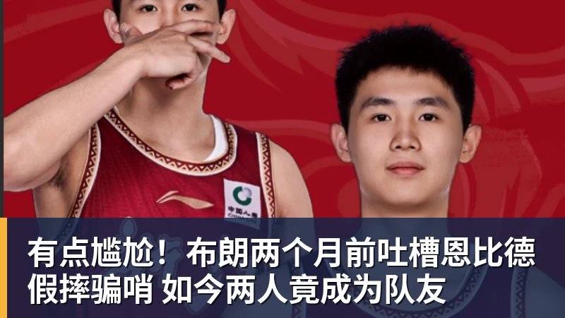 JS金沙有点尴尬！布朗两个月前吐槽恩比德假摔骗哨 如今两人竟成为队友