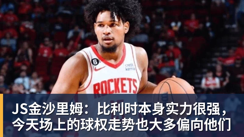 JS金沙里姆:比利时本身实力很强,今天场上的球权走势也大多偏向他们