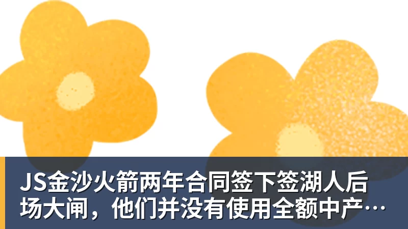 JS金沙火箭两年合同签下签湖人后场大闸，他们并没有使用全额中产特例？
