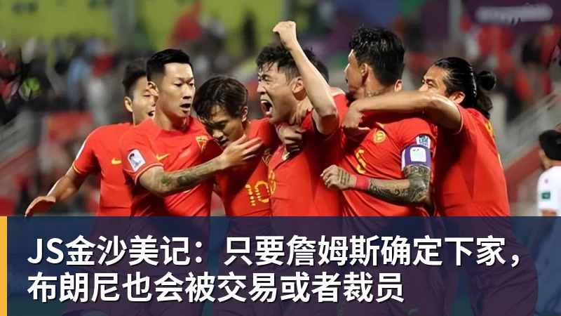 JS金沙美记：只要詹姆斯确定下家，布朗尼也会被交易或者裁员