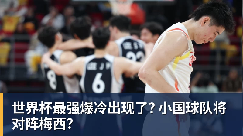世界杯最强爆冷出现了? 小国球队将对阵梅西？