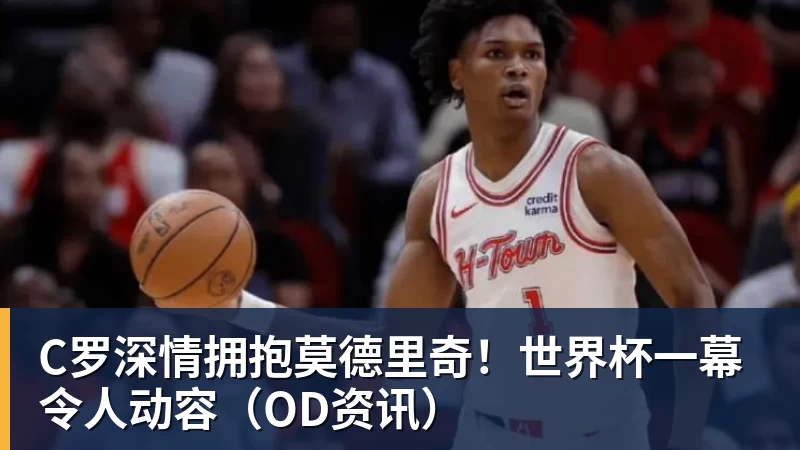 C罗深情拥抱莫德里奇!世界杯一幕令人动容(OD资讯)