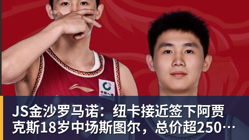 JS金沙罗马诺:纽卡接近签下阿贾克斯18岁中场斯图尔,总价超2500万欧