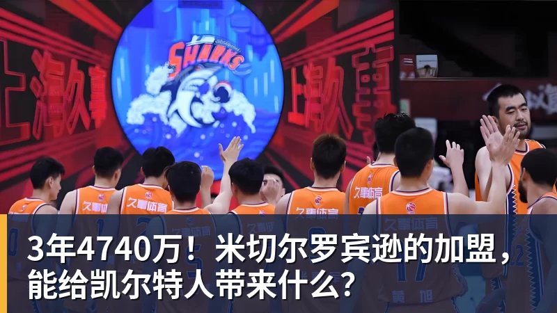 3年4740万！米切尔罗宾逊的加盟，能给凯尔特人带来什么？