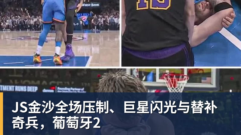 JS金沙全场压制、巨星闪光与替补奇兵，葡萄牙2