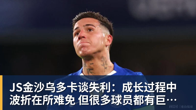 JS金沙乌多卡谈失利：成长过程中波折在所难免 但很多球员都有巨大进步
