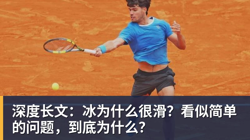 深度长文:冰为什么很滑?看似简单的问题,到底为什么?