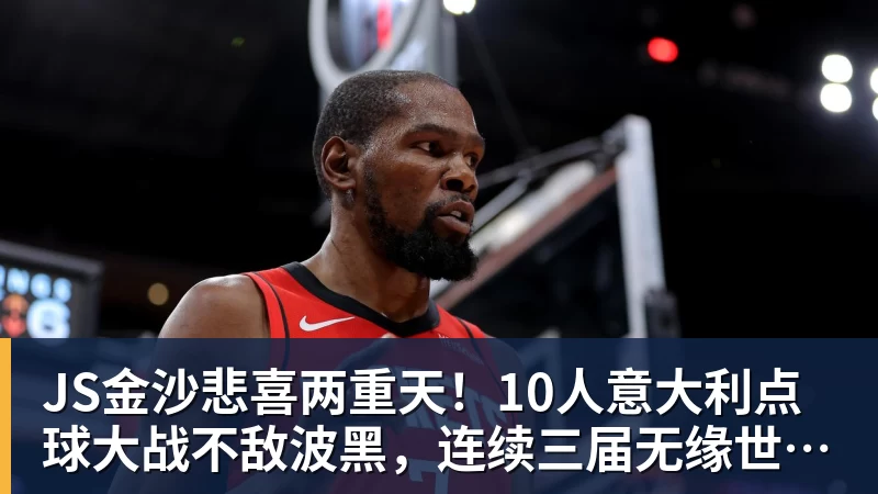 JS金沙悲喜两重天!10人意大利点球大战不敌波黑,连续三届无缘世界杯