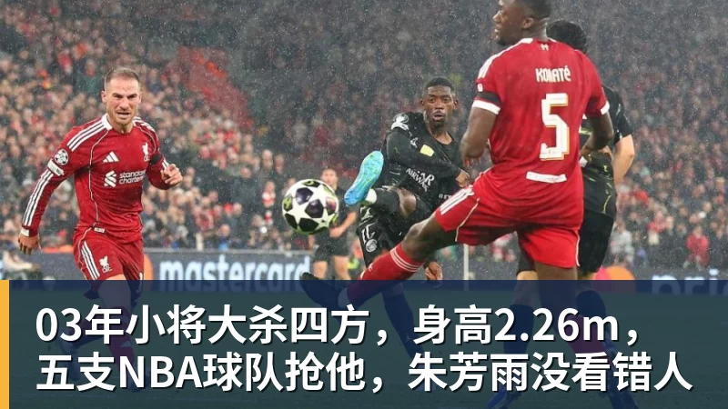 JS金沙03年小将大杀四方,身高2.26m,五支NBA球队抢他,朱芳雨没看错人