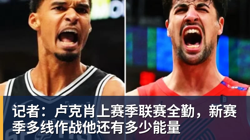 JS金沙记者:卢克肖上赛季联赛全勤,新赛季多线作战他还有多少能量