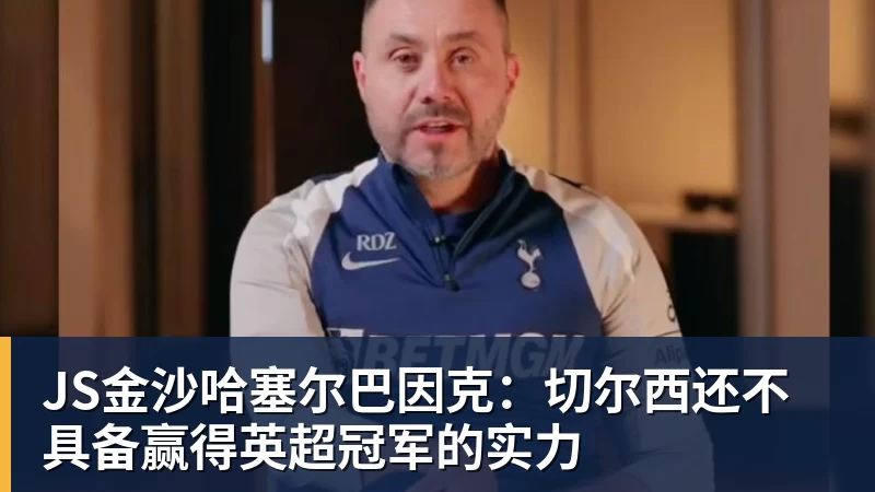 JS金沙哈塞尔巴因克:切尔西还不具备赢得英超冠军的实力