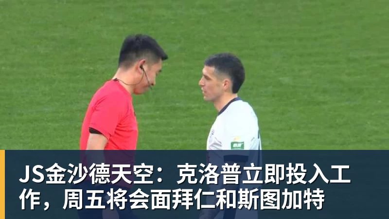 JS金沙德天空：克洛普立即投入工作，周五将会面拜仁和斯图加特