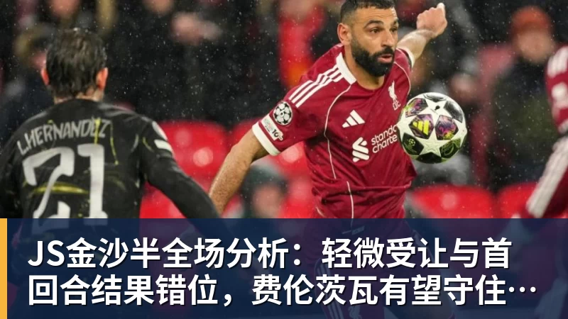 JS金沙半全场分析：轻微受让与首回合结果错位，费伦茨瓦有望守住不败