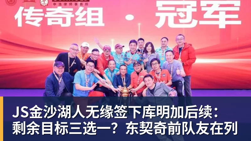 JS金沙湖人无缘签下库明加后续：剩余目标三选一？东契奇前队友在列