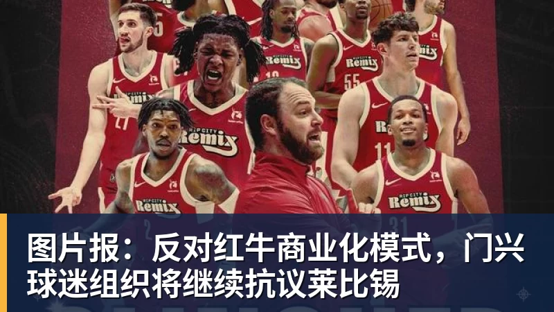 JS金沙图片报:反对红牛商业化模式,门兴球迷组织将继续抗议莱比锡