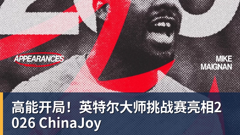 高能开局!英特尔大师挑战赛亮相2026 ChinaJoy