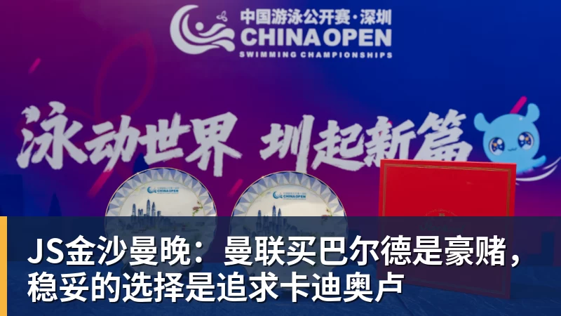 JS金沙曼晚：曼联买巴尔德是豪赌，稳妥的选择是追求卡迪奥卢