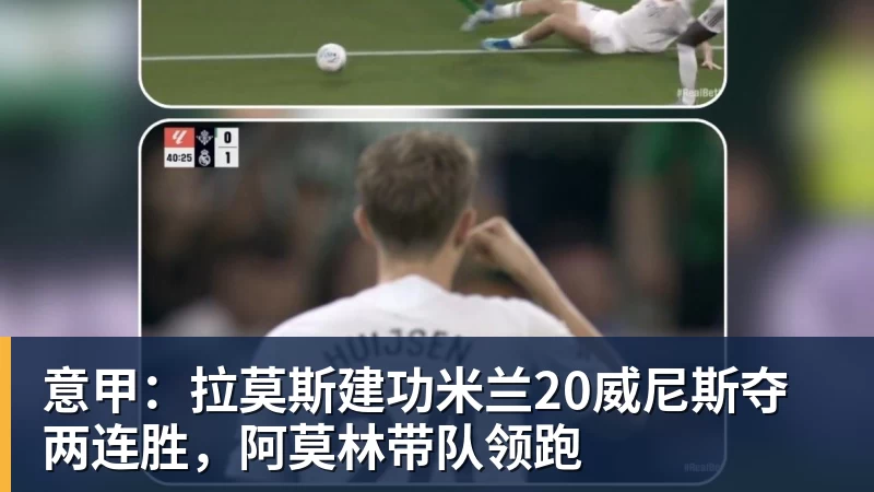 JS金沙意甲:拉莫斯建功米兰20威尼斯夺两连胜,阿莫林带队领跑