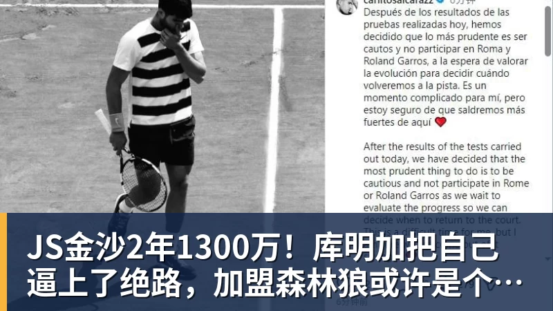 JS金沙2年1300万！库明加把自己逼上了绝路，加盟森林狼或许是个错误
