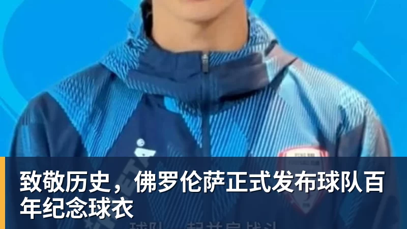 致敬历史,佛罗伦萨正式发布球队百年纪念球衣