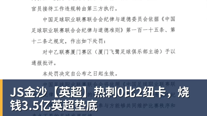 JS金沙【英超】热刺0比2纽卡,烧钱3.5亿英超垫底