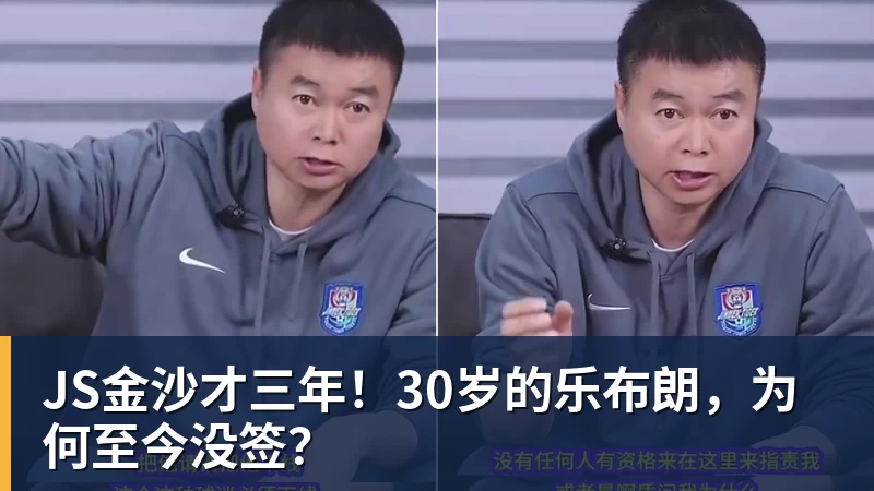 JS金沙才三年!30岁的乐布朗,为何至今没签?