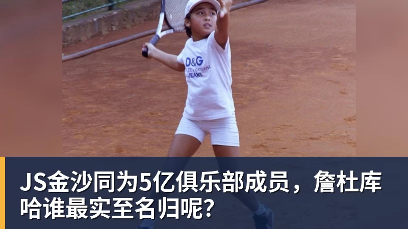 JS金沙同为5亿俱乐部成员,詹杜库哈谁最实至名归呢?