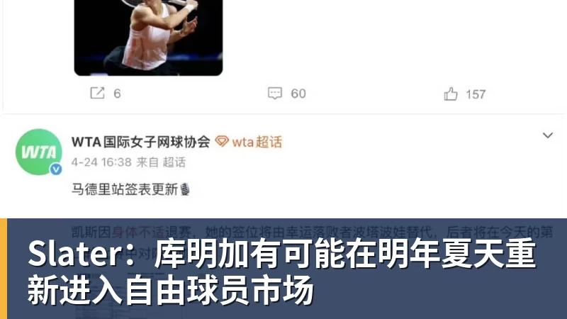 Slater:库明加有可能在明年夏天重新进入自由球员市场
