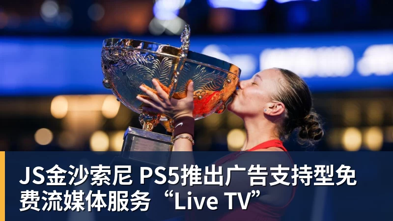 JS金沙索尼 PS5推出广告支持型免费流媒体服务“Live TV”