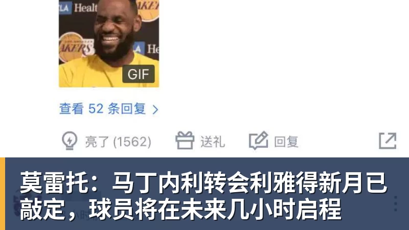 莫雷托:马丁内利转会利雅得新月已敲定,球员将在未来几小时启程