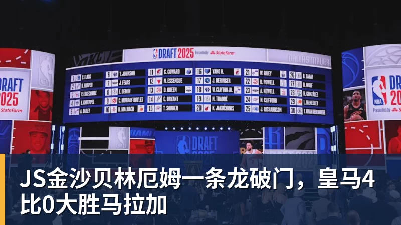 JS金沙贝林厄姆一条龙破门，皇马4比0大胜马拉加